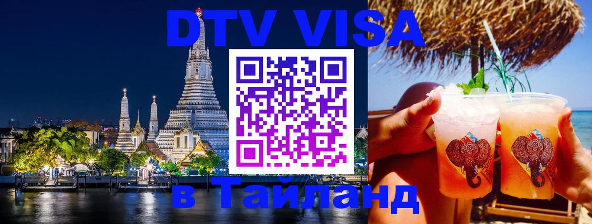 Visa ДТВ Тайланд помощь Октябрьский 